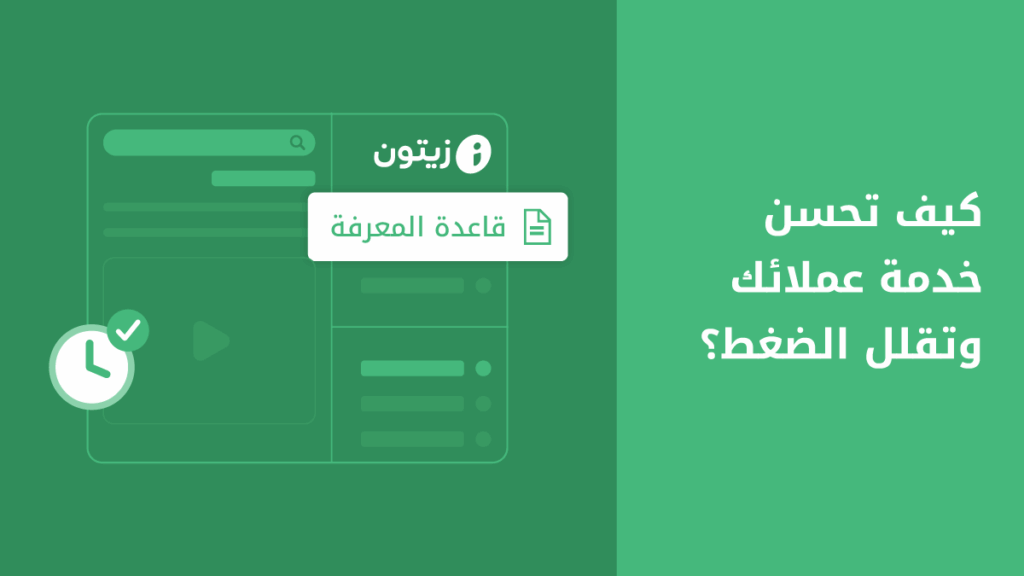 قاعدة المعرفة: مكّن عملاءك من مساعدة أنفسهم بسهولة