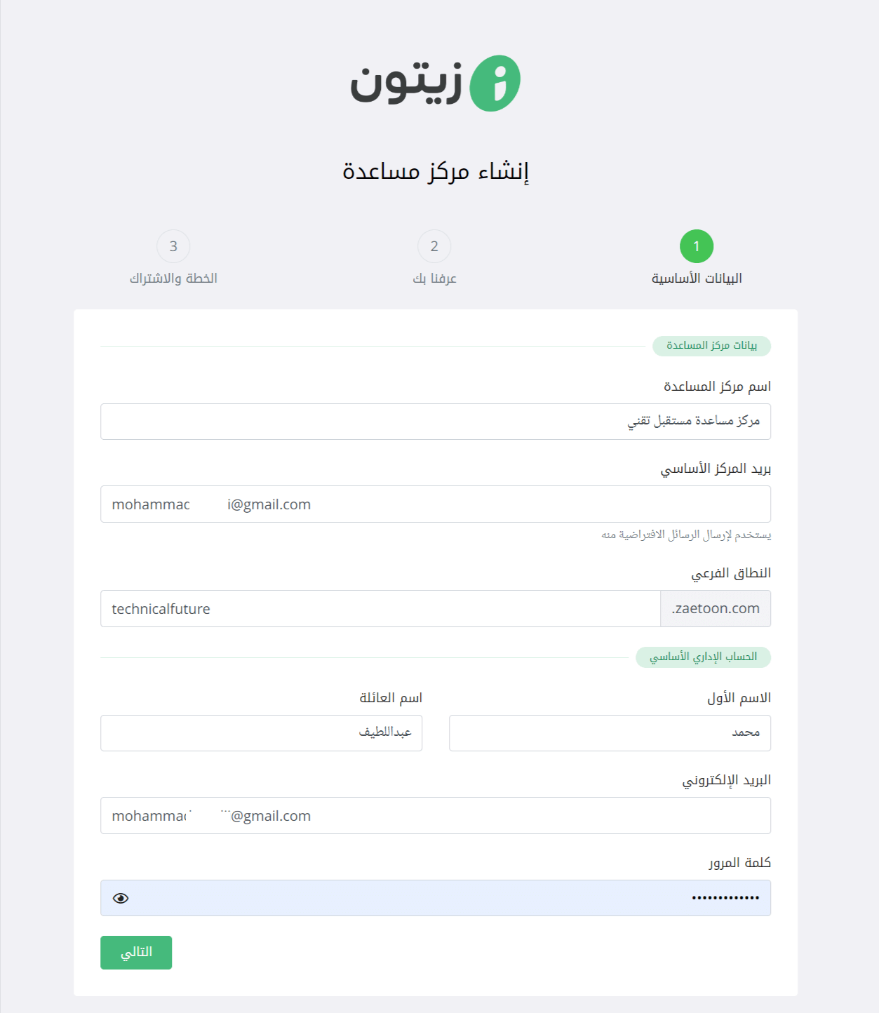 إدخال البيانات الأساسية للاشتراك في زيتون لخدمة العملاء