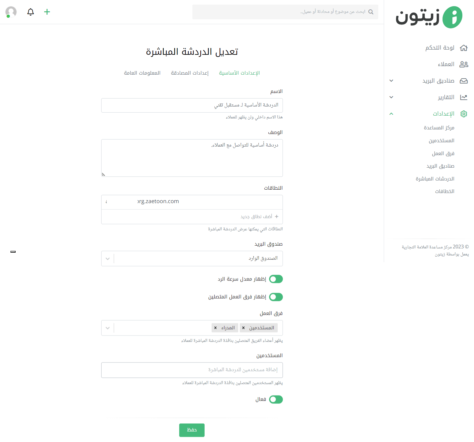 حدد الإعدادات الأساسية للدردشة المباشرة