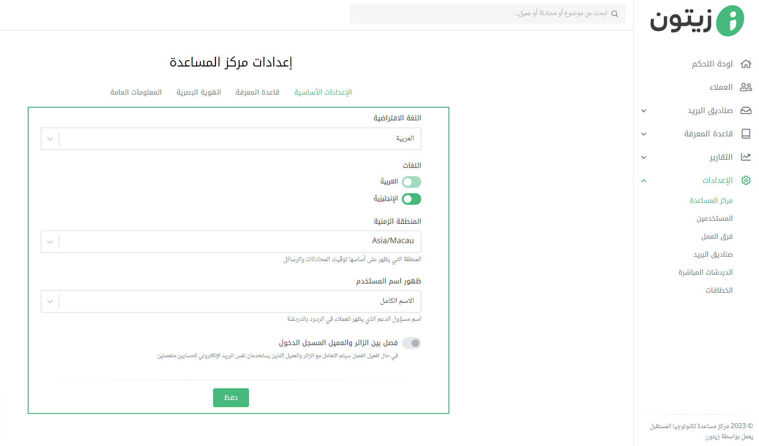 لغات مركز المساعدة المتوفرة في زيتون