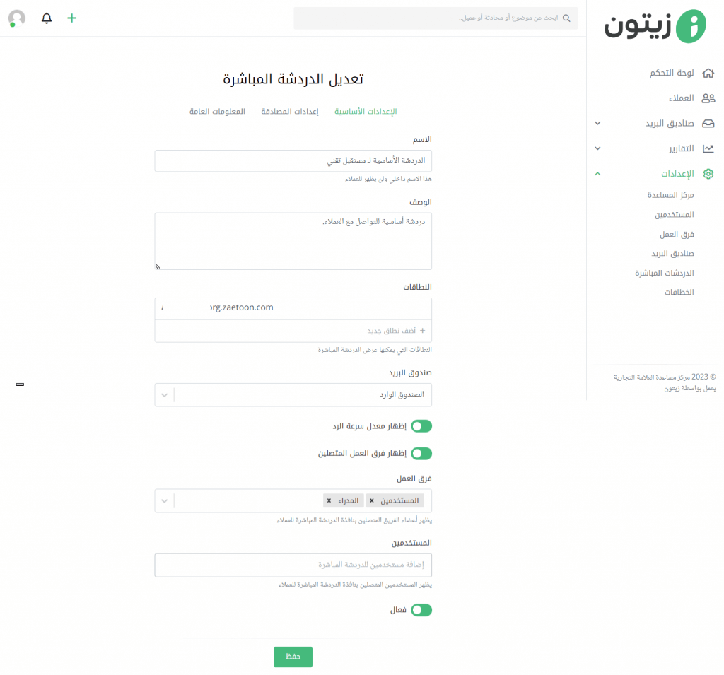 الدردشة المباشرة