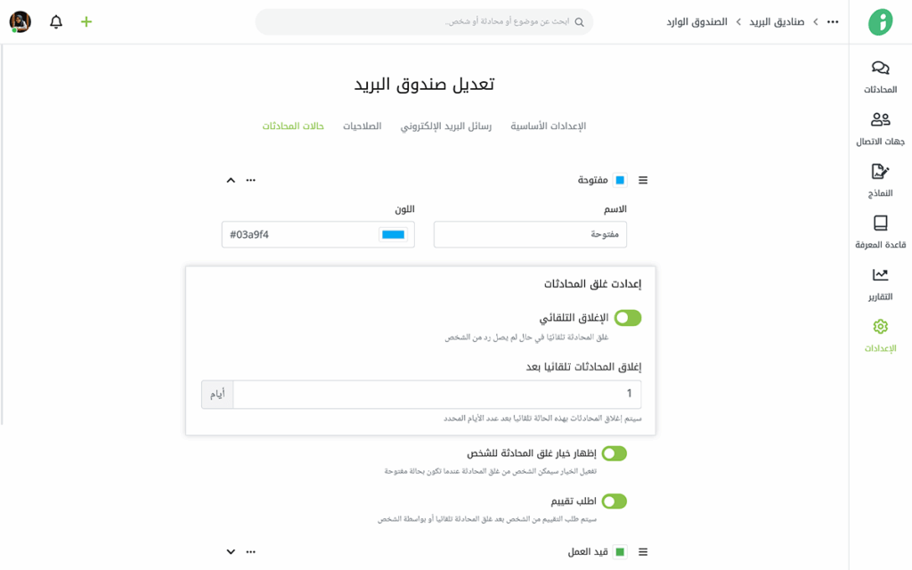 إمكانية الإغلاق التلقائي للمحادثات في زيتون