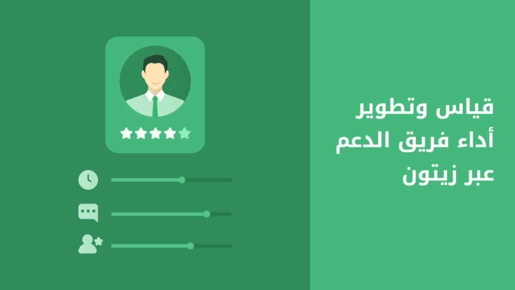 كيف يساعدك زيتون في تقييم أداء خدمة العملاء؟