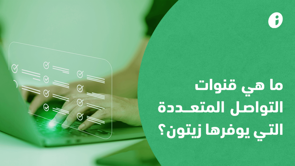 ما هي قنوات التواصل المتعددة التي يوفرها زيتون؟