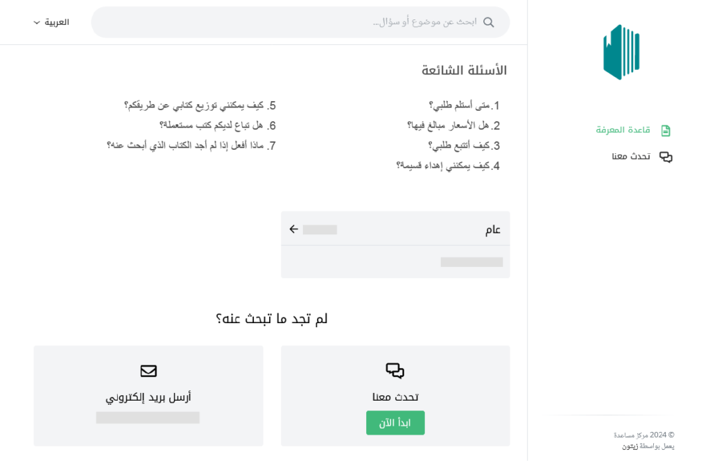 قاعدة المعرفة على برنامج خدمة العملاء من زيتون