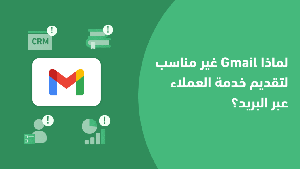 لماذا Gmail غير مناسب لتقديم خدمة العملاء عبر البريد؟