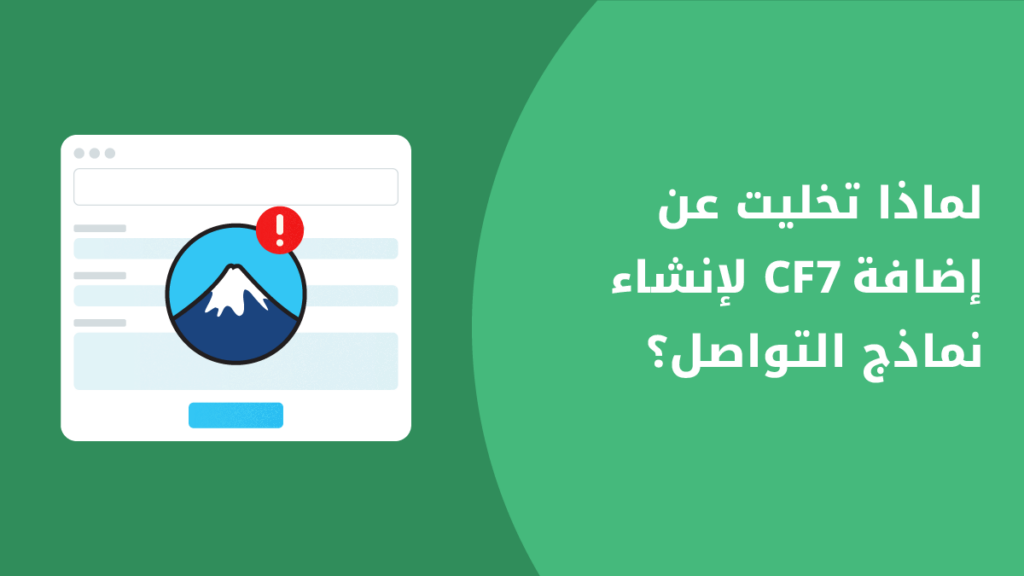 لماذا تخليت عن إضافة Contact Form 7 لإنشاء نماذج التواصل؟