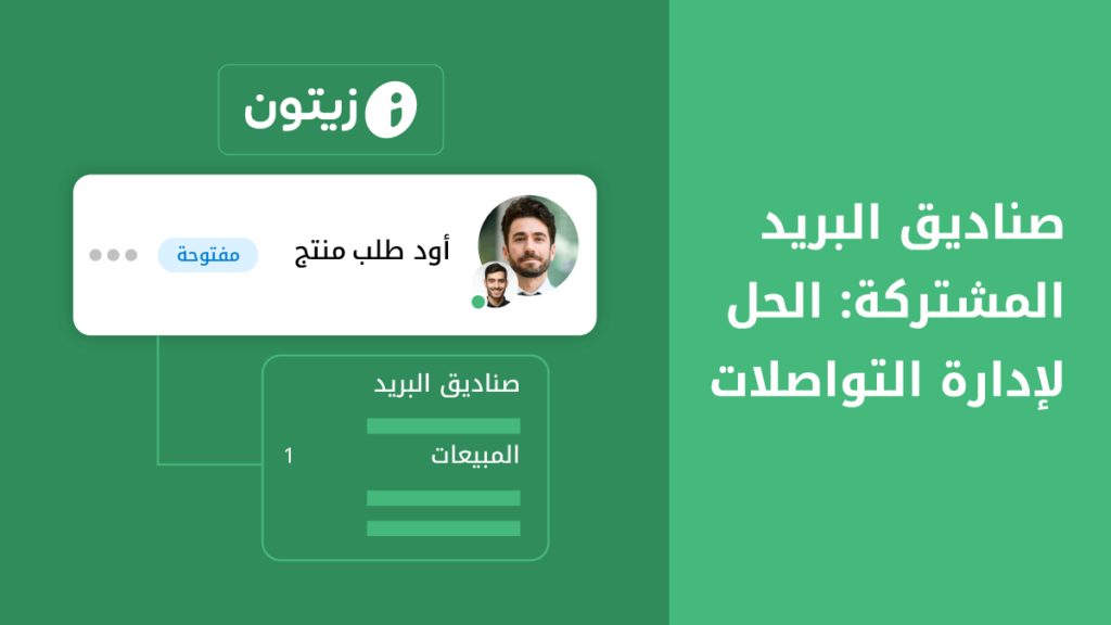 لماذا تستخدم صناديق البريد المشتركة لإدارة تواصلات عملائك؟