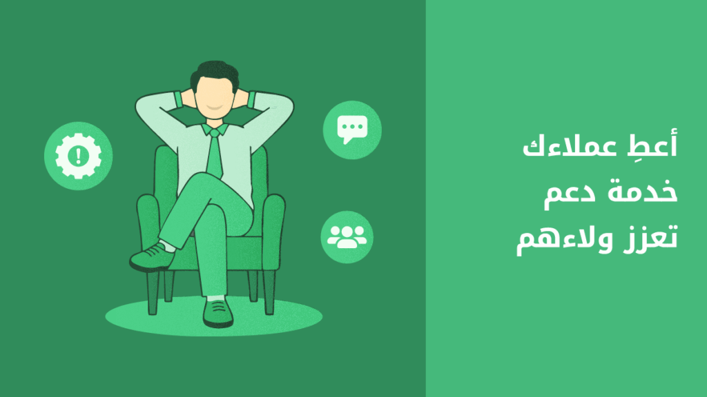 كيف تصمم تجربة مثالية لعملائك عندما يتواصلون معك؟