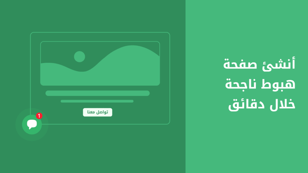 كيف تنشئ صفحة هبوط بمعدل تحويل عالي؟