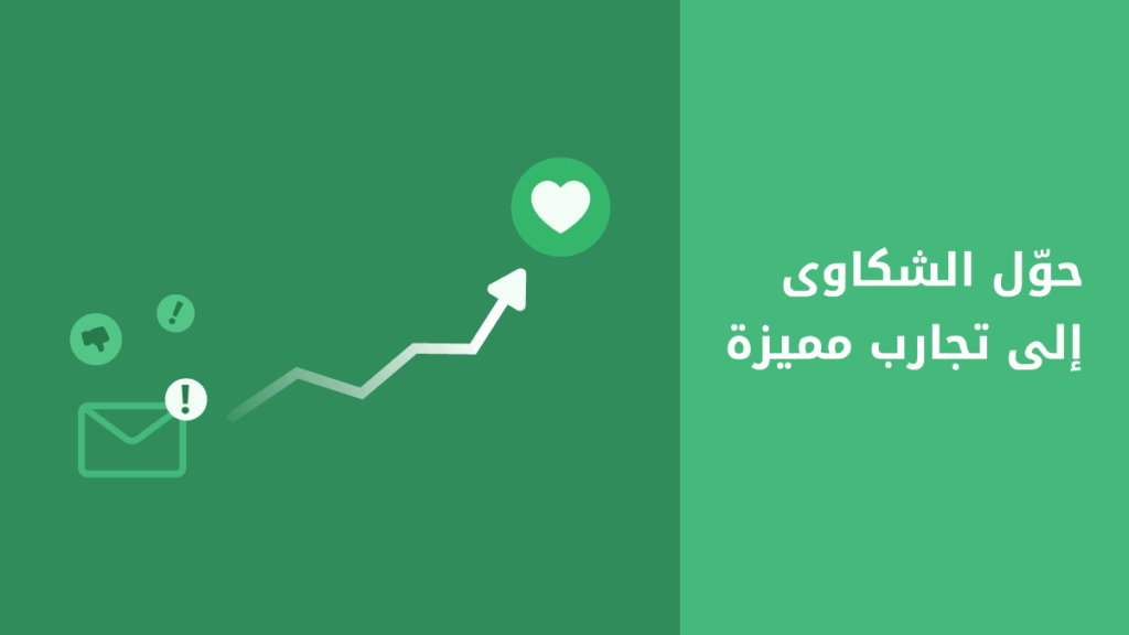 نصائح لتحويل شكاوى العملاء إلى فرص ولاء