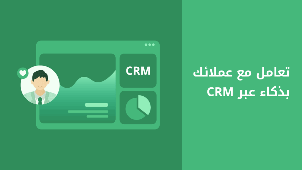 كل ما تحتاج معرفته حول نظام إدارة علاقات العملاء CRM