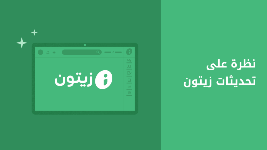 هذا ما كنا نعمل عليه في زيتون خلال عام 2025